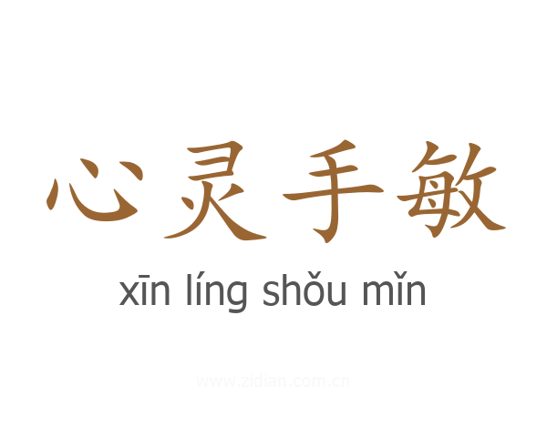 心灵手敏