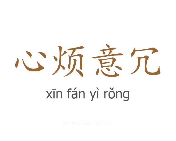 心烦意冗