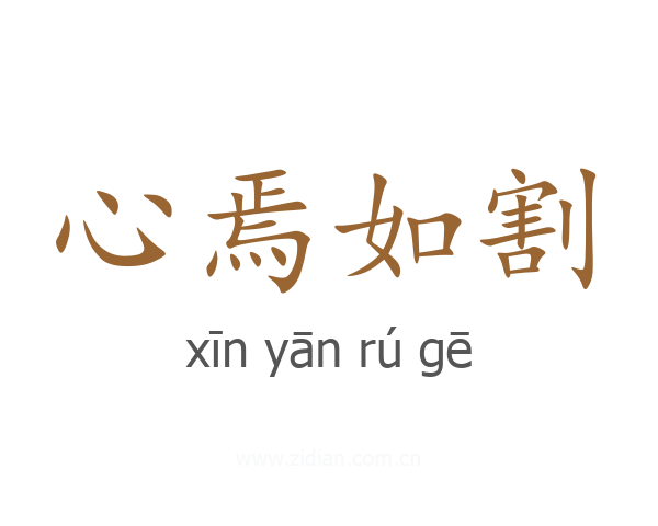 心焉如割