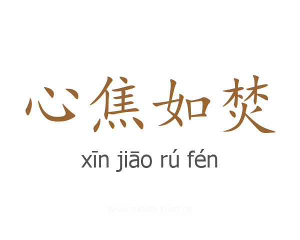 心焦如焚