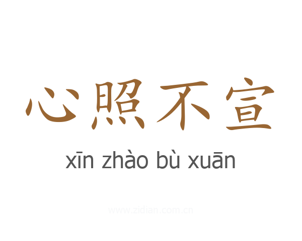 心照不宣