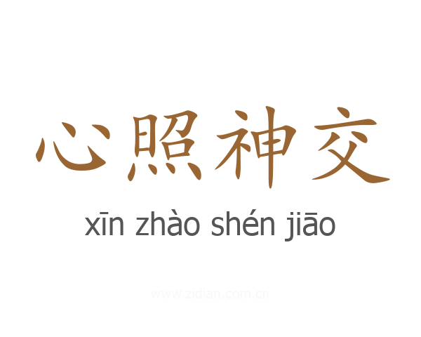 心照神交