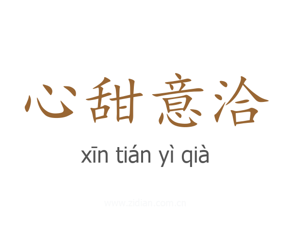 心甜意洽