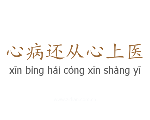 心病还从心上医