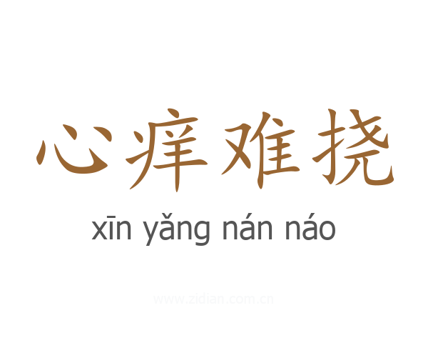心痒难挠