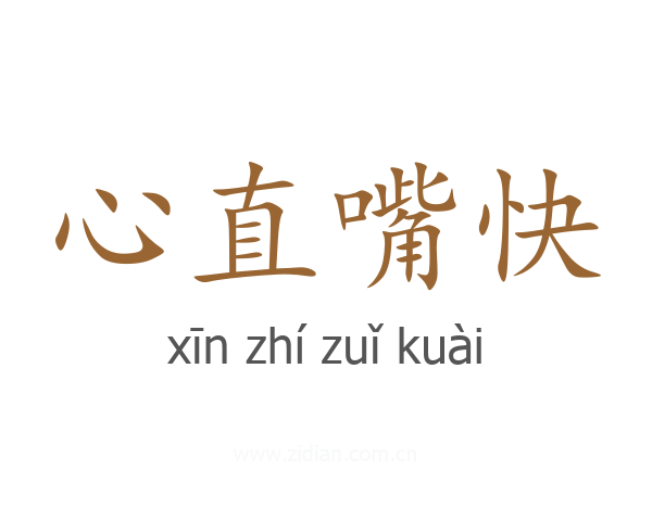 心直嘴快