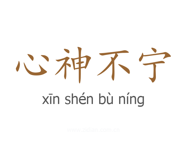 心神不宁