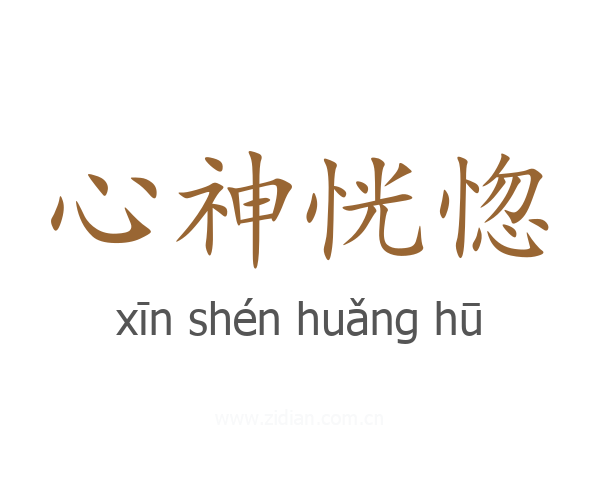 心神恍惚