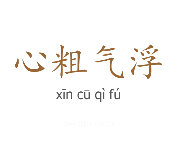 心粗气浮