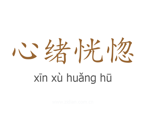 心绪恍惚