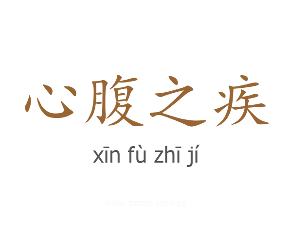心腹之疾