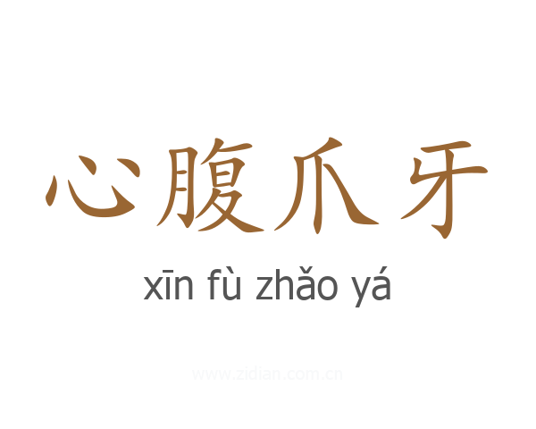 心腹爪牙