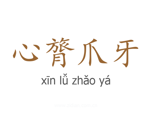 心膂爪牙