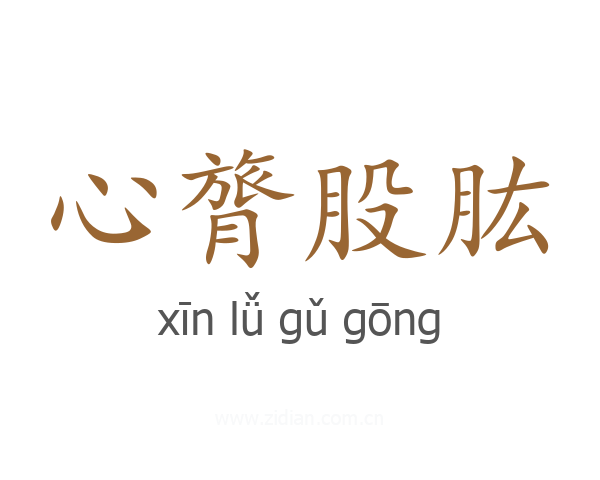 心膂股肱