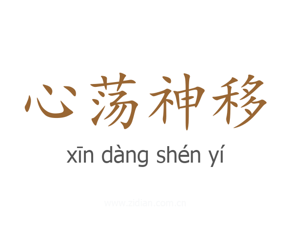 心荡神移