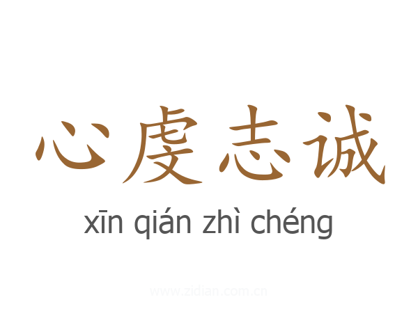 心虔志诚