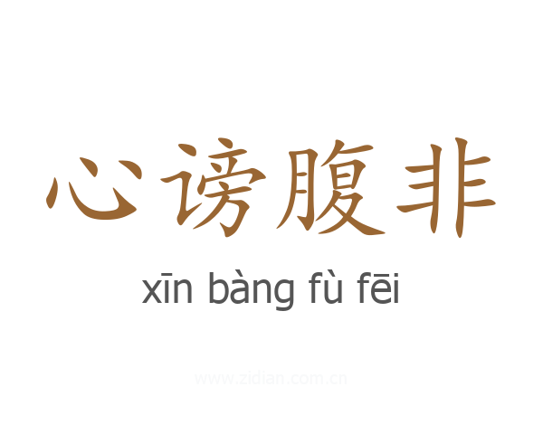 心谤腹非