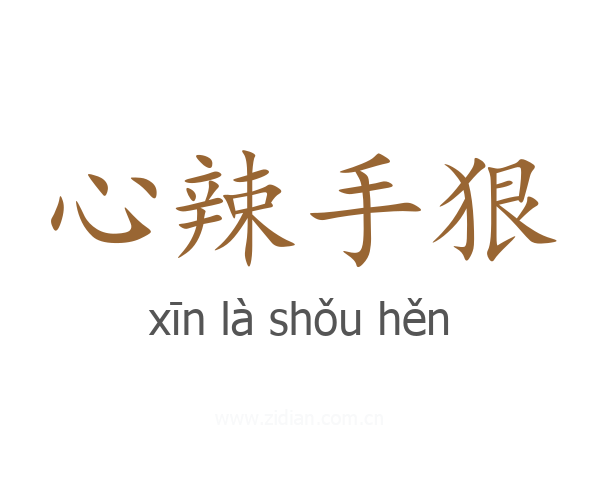 心辣手狠