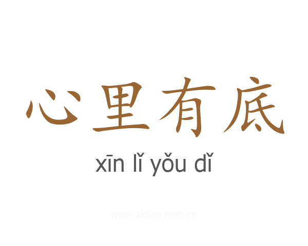 心里有底