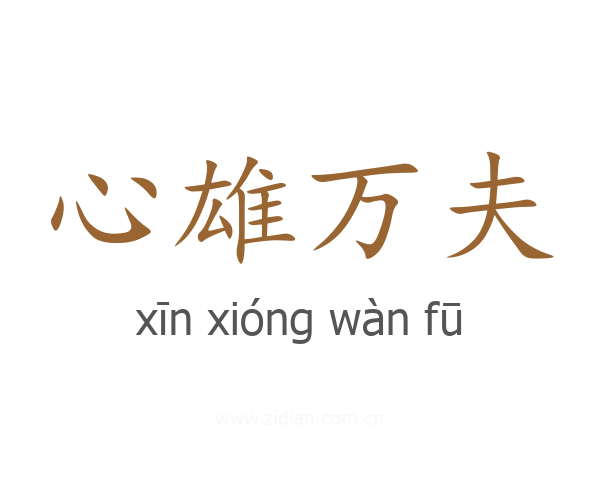 心雄万夫