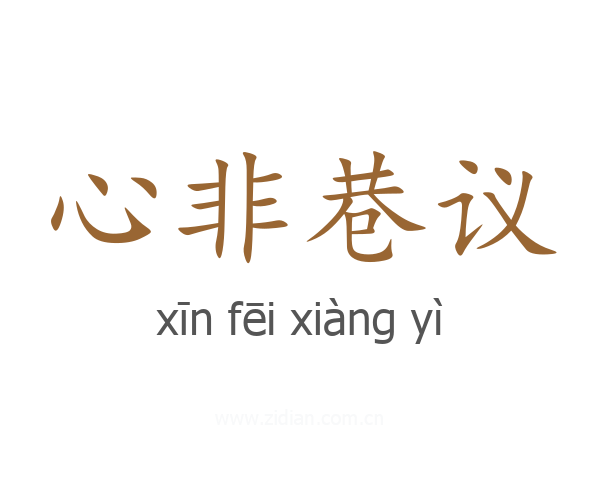 心非巷议