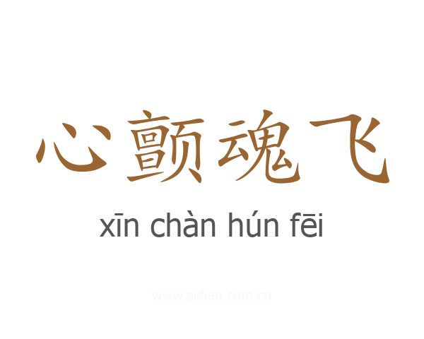 心颤魂飞