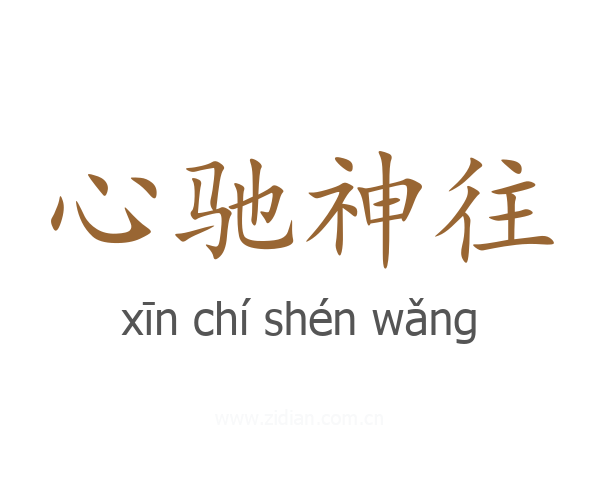心驰神往