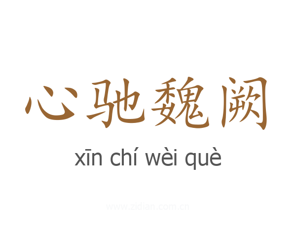 心驰魏阙