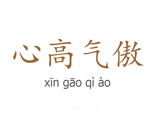 心高气傲