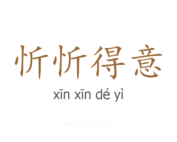 忻忻得意