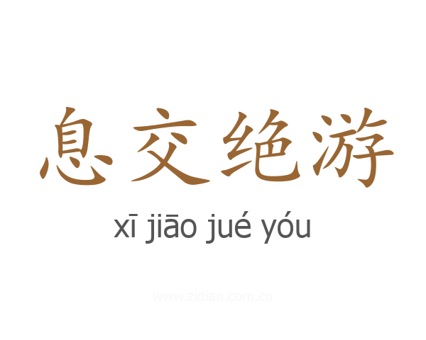 息交绝游