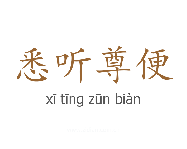 悉听尊便