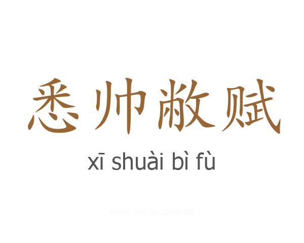 悉帅敝赋