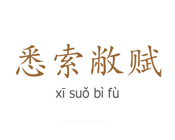 悉索敝赋