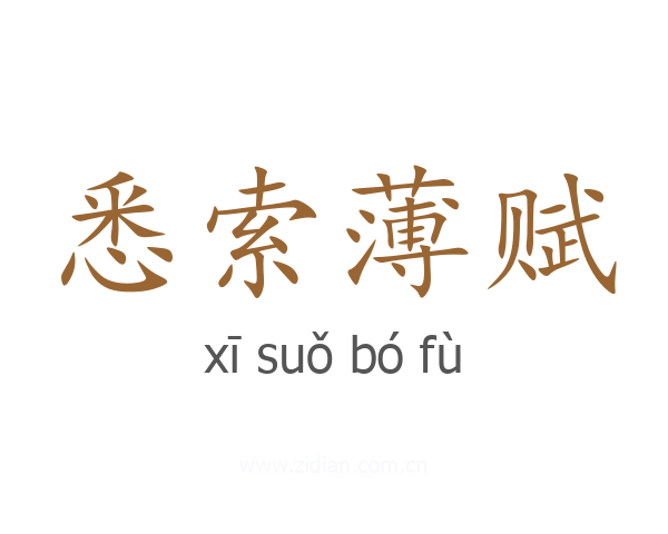 悉索薄赋