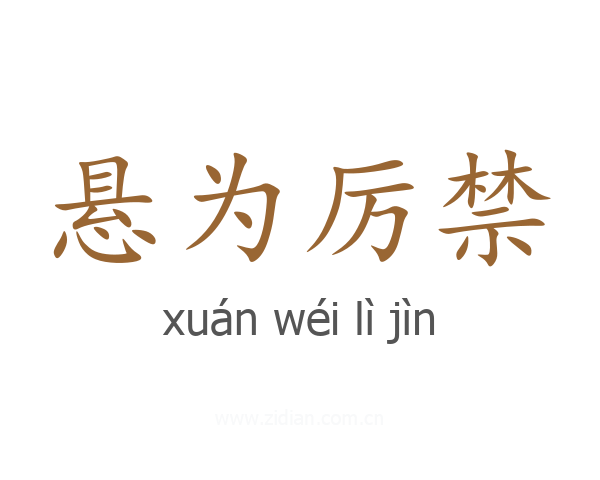 悬为厉禁