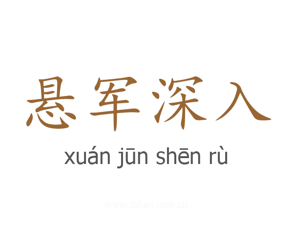 悬军深入