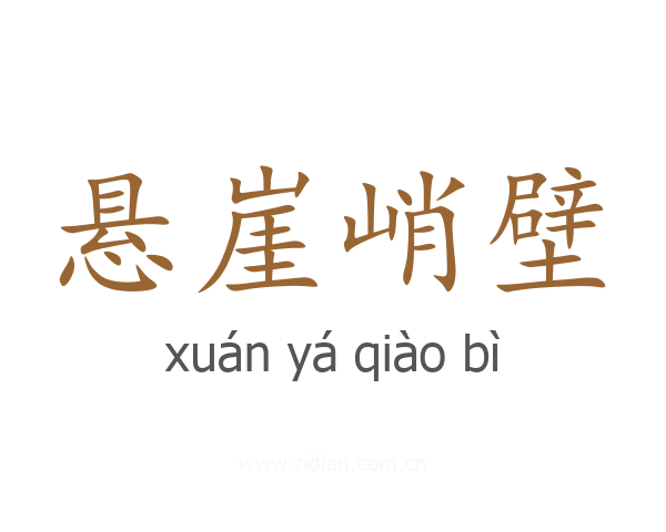 悬崖峭壁