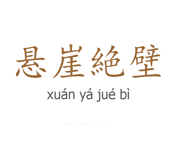 悬崖絶壁