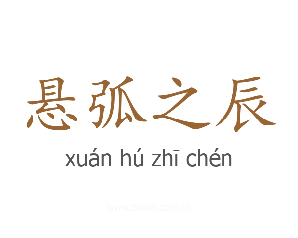 悬弧之辰