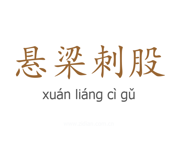 悬梁刺股