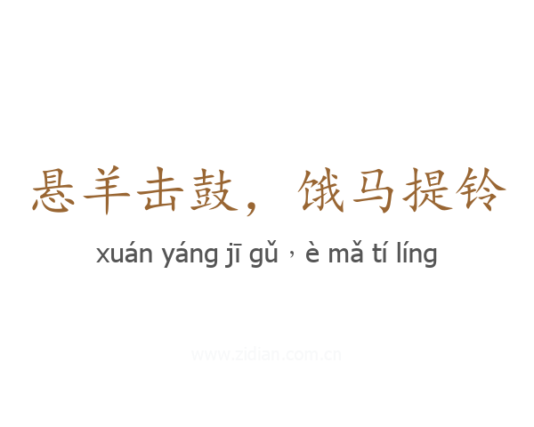 悬羊击鼓,饿马提铃