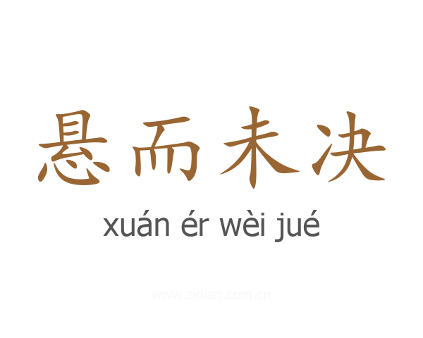 悬而未决