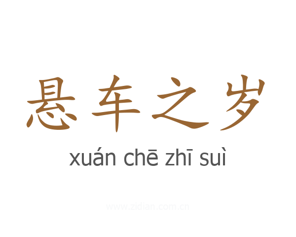 悬车之岁
