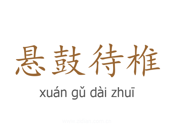 悬鼓待椎