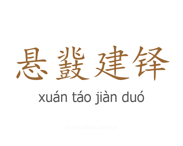 悬鼗建铎
