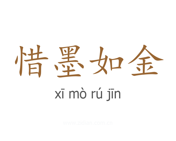 惜墨如金