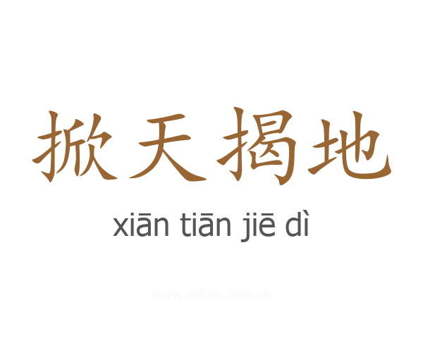 掀天揭地