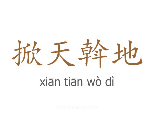 掀天斡地