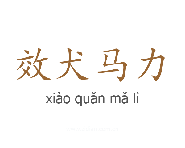 效犬马力